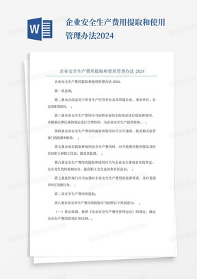 企业安全生产费用提取和使用管理办法2024