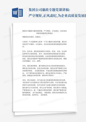 集团公司廉政专题党课讲稿:严守规矩,正风肃纪,为企业高质量发展提供纪律...