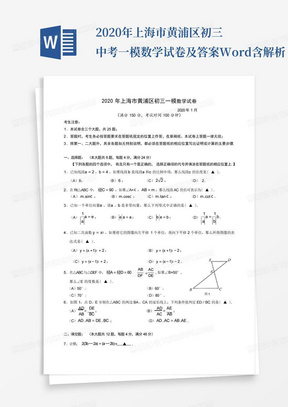 2020年上海市黄浦区初三中考一模数学试卷及答案Word含解析