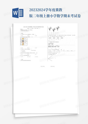 2023-2024学年度冀教版二年级上册小学数学期末考试卷