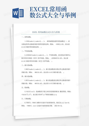 EXCEL常用函数公式大全与举例