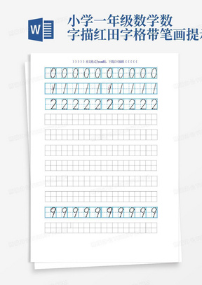 小学一年级数学数字描红田字格带笔画提示