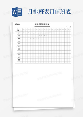 月排班表月值班表