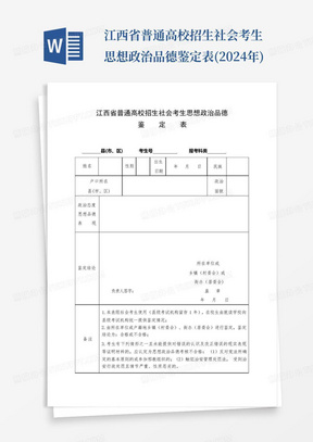 江西省普通高校招生社会考生思想政治品德鉴定表(2024年)