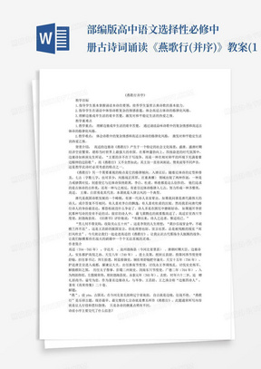 部编版高中语文选择性必修中册古诗词诵读《燕歌行(并序)》教案(1...