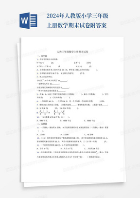 2024年人教版小学三年级上册数学期末试卷附答案