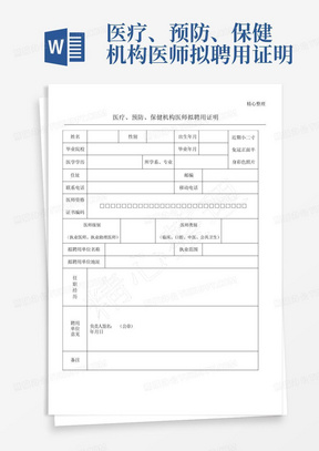 医疗、预防、保健机构医师拟聘用证明