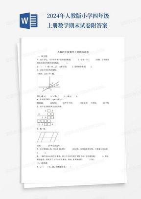 2024年人教版小学四年级上册数学期末试卷附答案