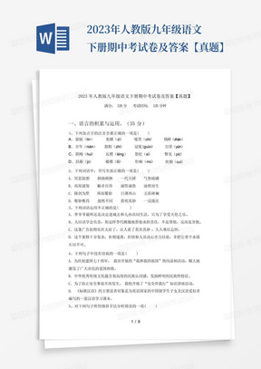 2023年人教版九年级语文下册期中考试卷及答案【真题】