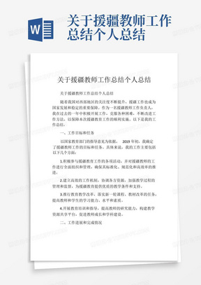 关于援疆教师工作总结个人总结