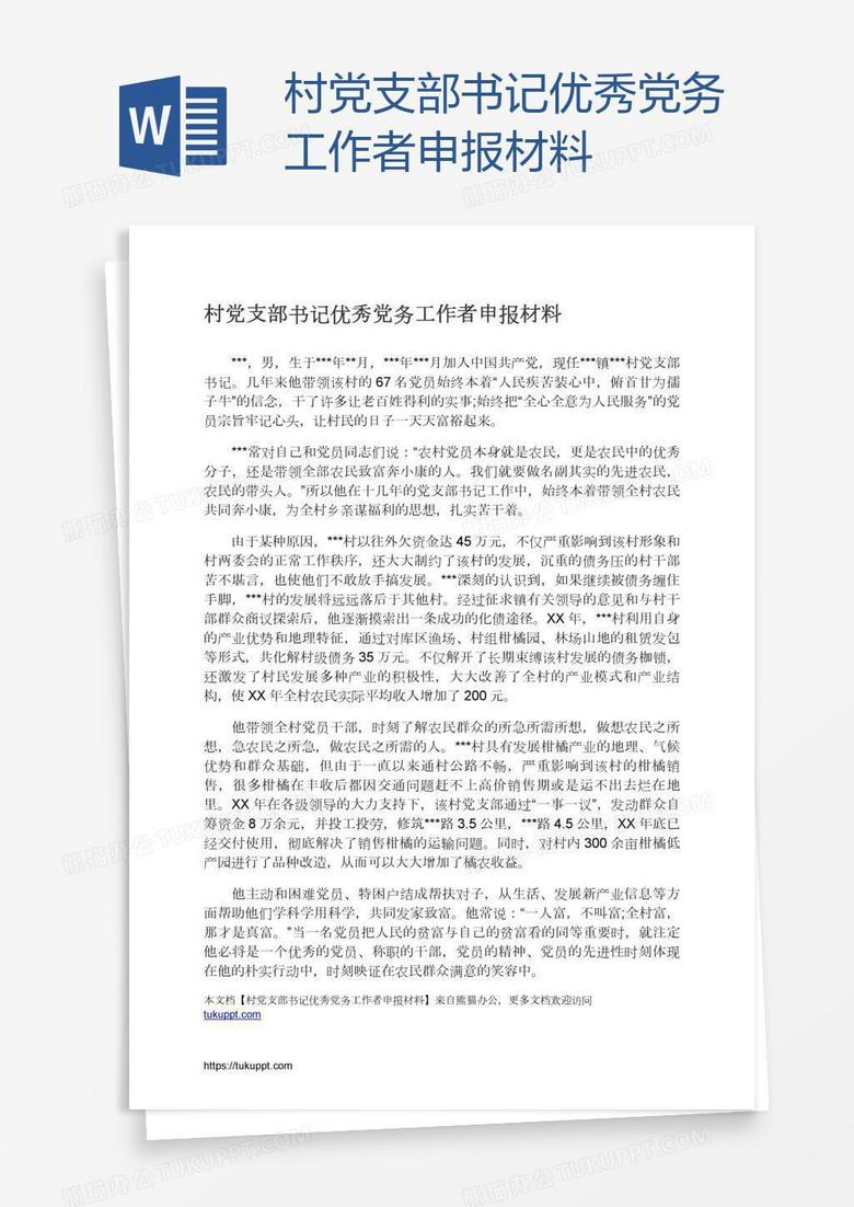 村党支部书记优秀党务工作者申报材料