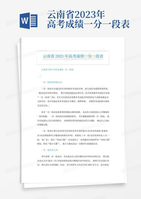 云南省2023年高考成绩一分一段表