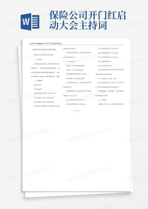 保险公司开门红启动大会主持词