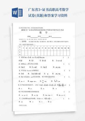 广东省3+证书高职高考数学试卷(真题)和答案学习资料