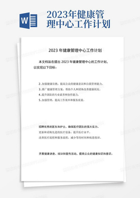 2023年健康管理中心工作计划