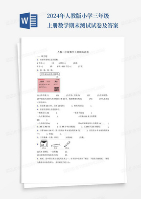 2024年人教版小学三年级上册数学期末测试试卷及答案