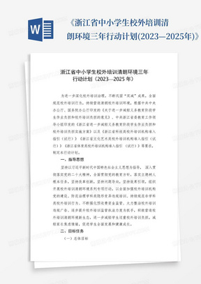 《浙江省中小学生校外培训清朗环境三年行动计划(2023—2025年)》