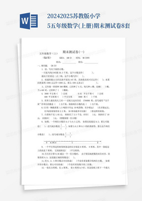 2024-2025苏教版小学5五年级数学(上册)期末测试卷8套