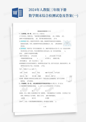 2024年人教版三年级下册数学期末综合检测试卷及答案(一)