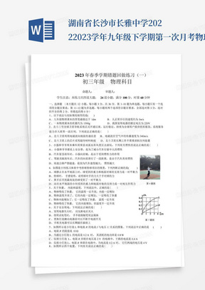 湖南省长沙市长雅中学2022-2023学年九年级下学期第一次月考物理试卷(含...