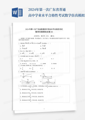 2024年第一次广东省普通高中学业水平合格性考试数学仿真模拟卷02(考试...