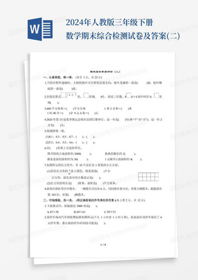 2024年人教版三年级下册数学期末综合检测试卷及答案(二)