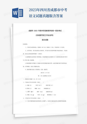 2023年四川省成都市中考语文试题真题版含答案