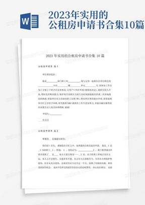 2023年实用的公租房申请书合集10篇