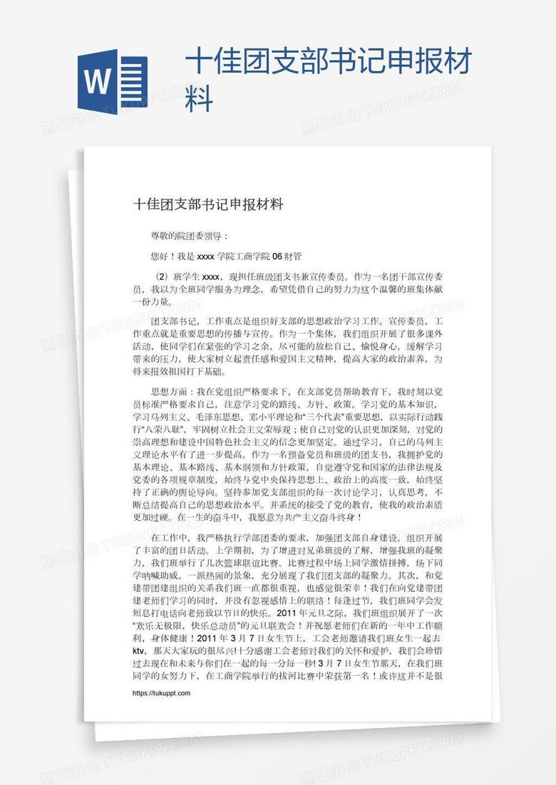 十佳团支部书记申报材料