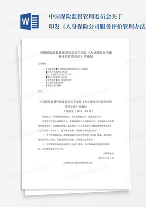 中国保险监督管理委员会关于印发《人身保险公司服务评价管理办法》的通...