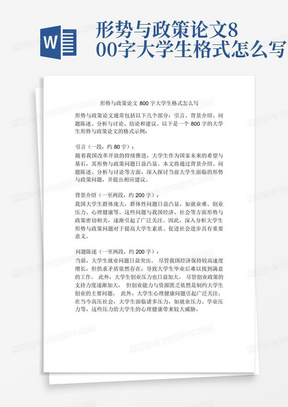 形势与政策论文800字大学生格式怎么写