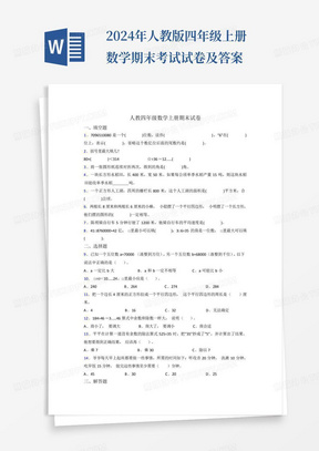 2024年人教版四年级上册数学期末考试试卷及答案