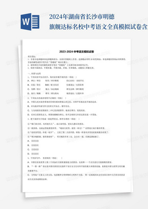 2024年湖南省长沙市明德旗舰达标名校中考语文全真模拟试卷含解析