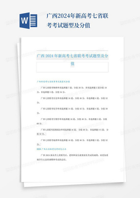 广西2024年新高考七省联考考试题型及分值