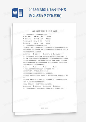 2023年湖南省长沙市中考语文试卷(含答案解析)