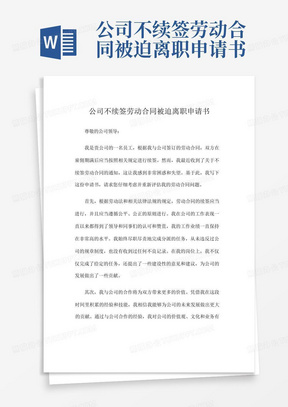 公司不续签劳动合同被迫离职申请书