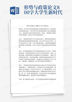 形势与政策论文800字大学生新时代