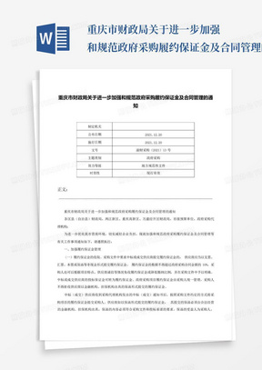 重庆市财政局关于进一步加强和规范政府采购履约保证金及合同管理的通知...