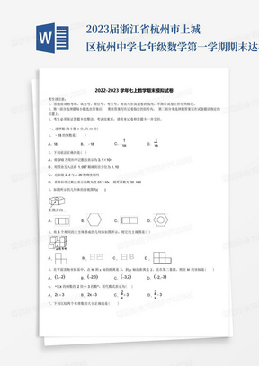 2023届浙江省杭州市上城区杭州中学七年级数学第一学期期末达标检测试...