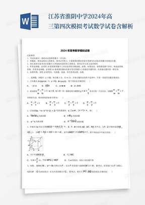 江苏省淮阴中学2024年高三第四次模拟考试数学试卷含解析