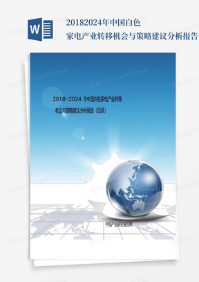 2018-2024年中国白色家电产业转移机会与策略建议分析报告(目录)_文...