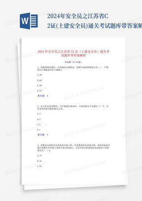 2024年安全员之江苏省C2证(土建安全员)通关考试题库带答案解析