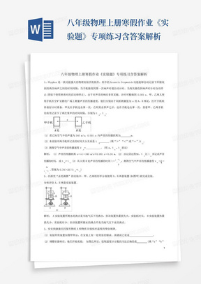 八年级物理上册寒假作业《实验题》专项练习含答案解析