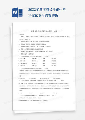 2023年湖南省长沙市中考语文试卷带答案解析