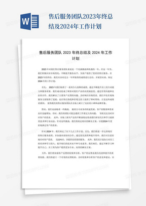 售后服务团队2023年终总结及2024年工作计划