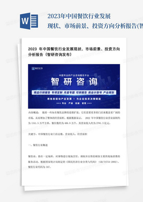 2023年中国餐饮行业发展现状、市场前景、投资方向分析报告(智研咨询...