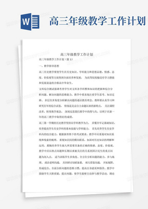 高三年级教学工作计划