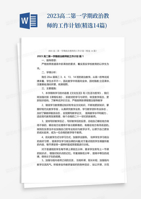 2023高二第一学期政治教师的工作计划(精选14篇)