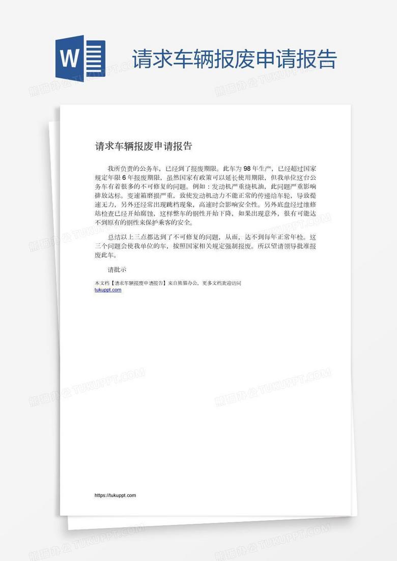 请求车辆报废申请报告