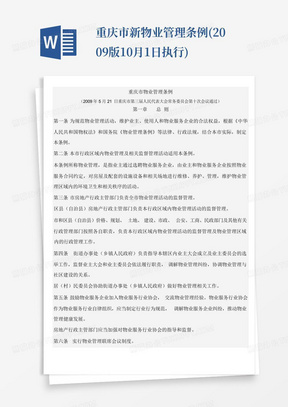 重庆市新物业管理条例(2009版10月1日执行)